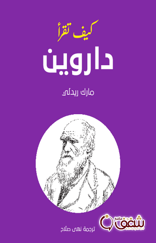 كتاب كيف تقرأ داروين للمؤلف مارك ريدلي